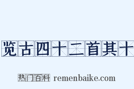 览古四十二首其十是什么意思的图片